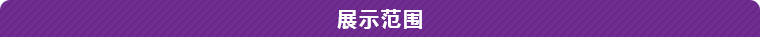 展示范围
